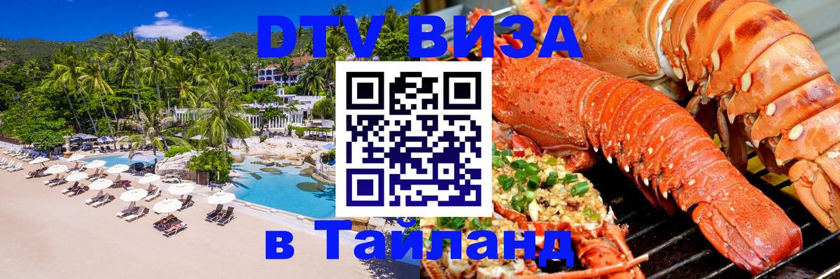 Стоимость и условия DTV визы — оформление в Таиланд под ключ - 19.11.2025 